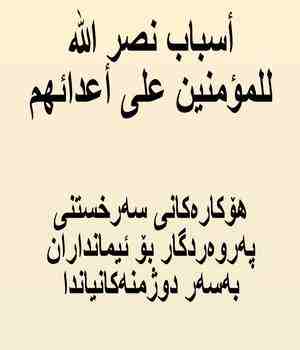 هۆكاره‌كانی سه‌رخستنی په‌روه‌ردگار بۆ ئیمانداران به‌سه‌ر دوژمنه‌كانیاندا